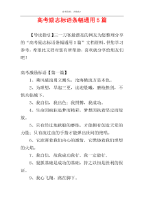 高考励志标语条幅通用5篇