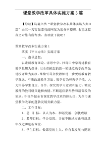 课堂教学改革具体实施方案3篇