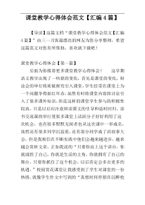 课堂教学心得体会范文【汇编4篇】