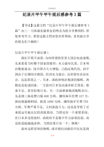 纪录片甲午甲午观后感参考3篇