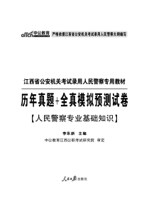 X年江西省公安机关考试录用人民警察《人民警察专业