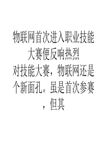 营销物联网首次进入职业技能大赛便反响热烈