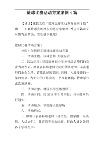 篮球比赛活动方案案例4篇