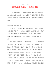 就这样被你感动（参考3篇）