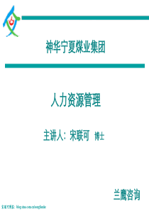 人力资源管理-选、用、育、激、留-宋联可-学员讲义-140