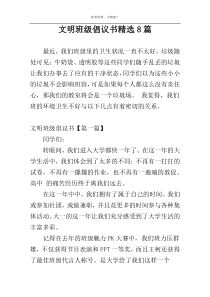 文明班级倡议书精选8篇