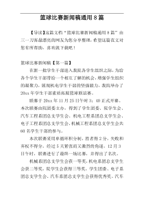 篮球比赛新闻稿通用8篇