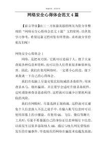 网络安全心得体会范文4篇