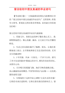 留言给初中朋友真诚的毕业语句