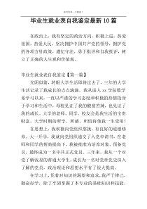 毕业生就业表自我鉴定最新10篇