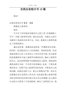 自我反省检讨书10篇