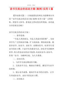 读书交流会的活动方案(案例)实用5篇