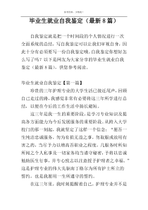 毕业生就业自我鉴定（最新8篇）