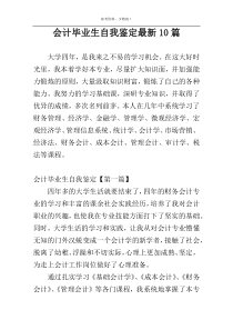 会计毕业生自我鉴定最新10篇