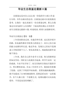 毕业生自我鉴定最新8篇