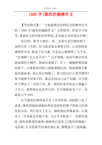 [800字]隐形的翅膀作文