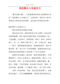 我的舞台七年级作文