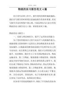 物流的实习报告范文4篇