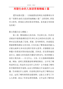 再塑生命的人阅读答案精编3篇