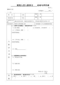 转岗人员入职学习总结与评价表