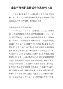 企业环境保护宣传活动方案案例3篇