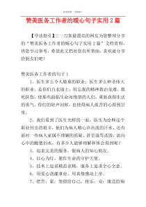 赞美医务工作者的暖心句子实用2篇