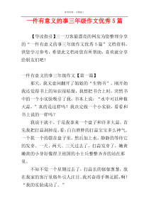 一件有意义的事三年级作文优秀5篇