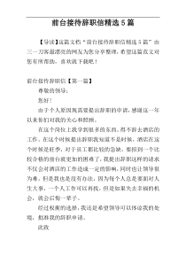 前台接待辞职信精选5篇