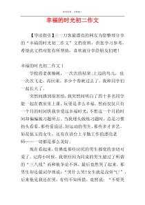 幸福的时光初二作文