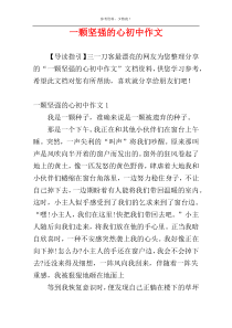 一颗坚强的心初中作文