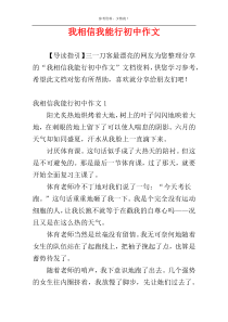 我相信我能行初中作文