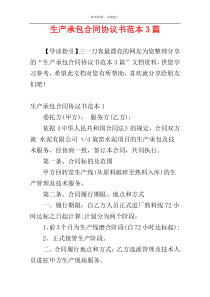 生产承包合同协议书范本3篇