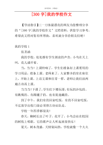 [300字]我的学校作文