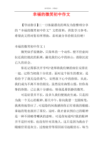 幸福的微笑初中作文