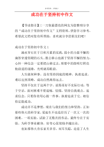 成功在于坚持初中作文