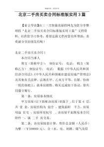 北京二手房买卖合同标准版实用3篇