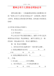 简单公司个人劳务合同协议书