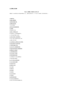 《专业人力资源工作者的132项工具》79页