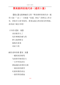 赞美教师的现代诗（通用5篇）