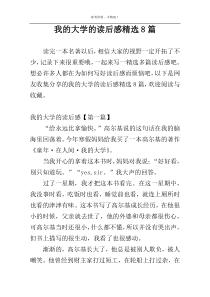 我的大学的读后感精选8篇