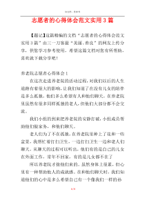 志愿者的心得体会范文实用3篇