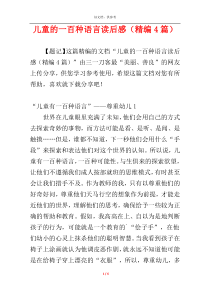 儿童的一百种语言读后感（精编4篇）