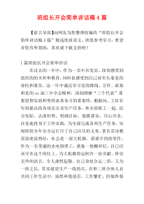 班组长开会简单讲话稿4篇