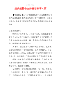 经典短篇公主的童话故事4篇