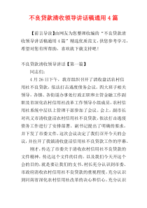 不良贷款清收领导讲话稿通用4篇