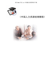 《中国人力资源经理教程》（PDF 84页）