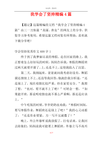 我学会了坚持精编4篇