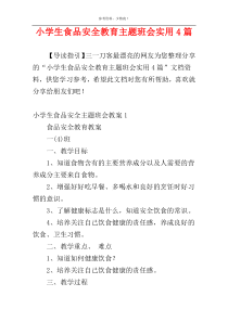 小学生食品安全教育主题班会实用4篇