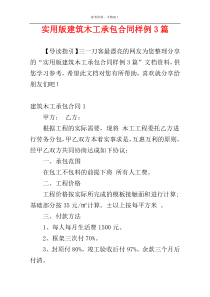 实用版建筑木工承包合同样例3篇