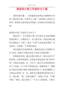 我家的小狗三年级作文5篇